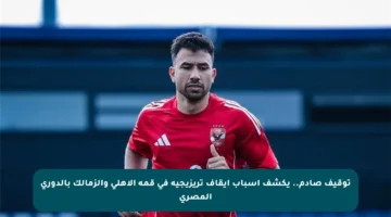 توقيف صادم.. يكشف أسباب إيقاف تريزيجيه في قمة الأهلي والزمالك بالدوري المصري